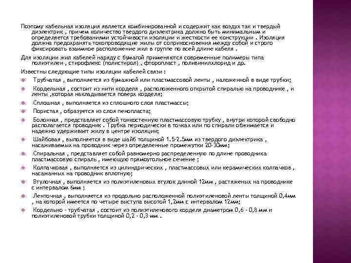 Поэтому кабельная изоляция является комбинированной и содержит как воздух так и твердый диэлектрик ,