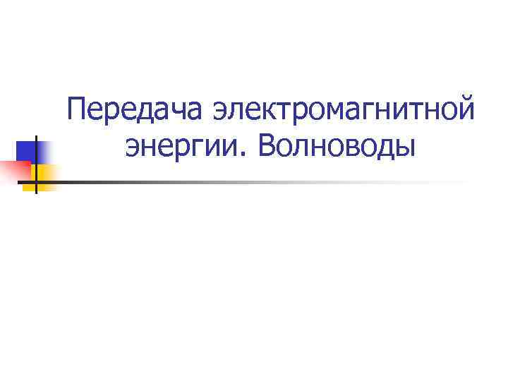 Передача электромагнитной энергии. Волноводы 