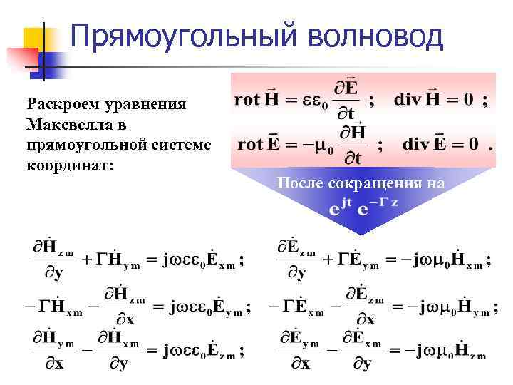 Прямоугольный волновод Раскроем уравнения Максвелла в прямоугольной системе координат: После сокращения на 