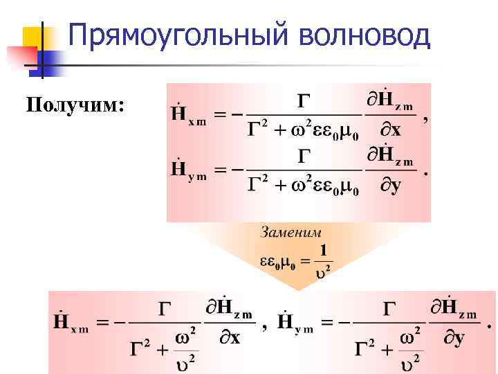 Прямоугольный волновод Получим: 