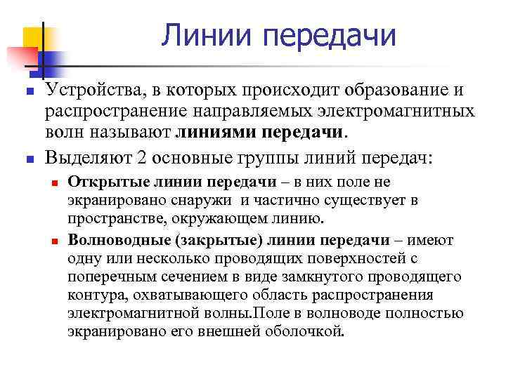 Линии передачи n n Устройства, в которых происходит образование и распространение направляемых электромагнитных волн