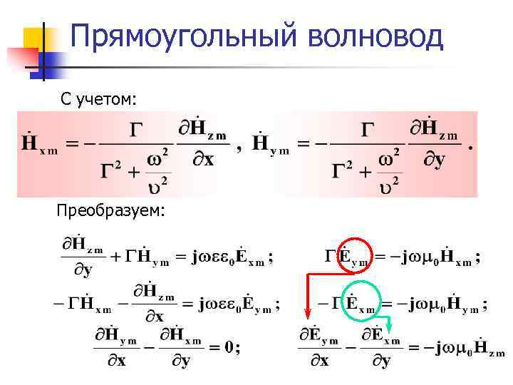 Прямоугольный волновод С учетом: Преобразуем: 