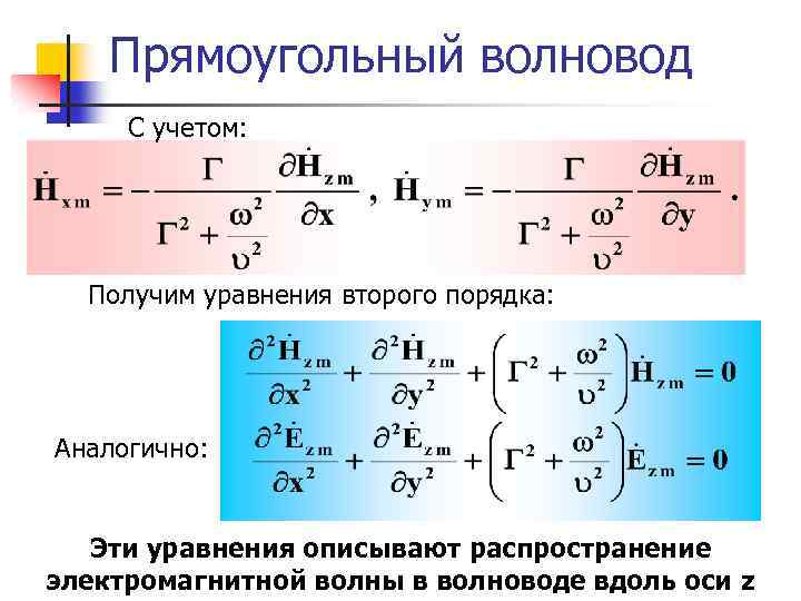 Прямоугольный волновод С учетом: Получим уравнения второго порядка: Аналогично: Эти уравнения описывают распространение электромагнитной