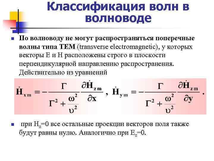 Классификация волн в волноводе n n По волноводу не могут распространяться поперечные волны типа