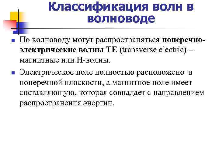 Классификация волн в волноводе n n По волноводу могут распространяться поперечноэлектрические волны ТЕ (transverse