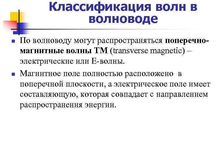 Классификация волн в волноводе n n По волноводу могут распространяться поперечномагнитные волны ТМ (transverse