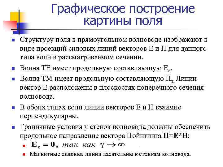 Графическое построение картины поля n n n Структуру поля в прямоугольном волноводе изображают в