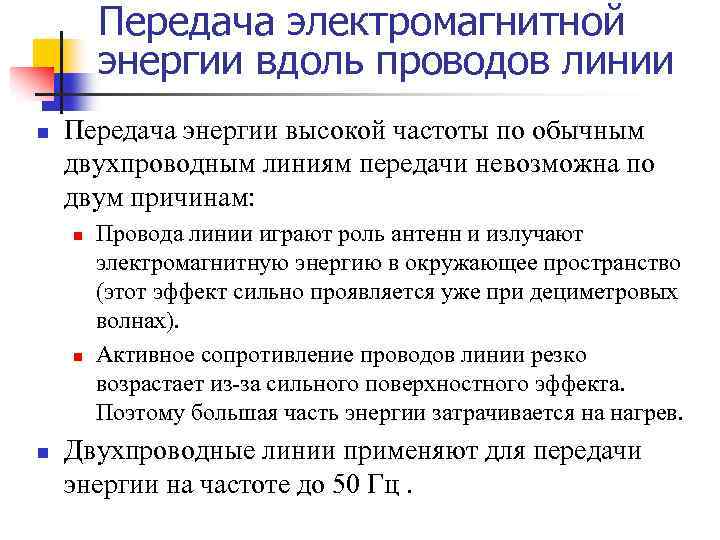 Передача электромагнитной энергии вдоль проводов линии n Передача энергии высокой частоты по обычным двухпроводным