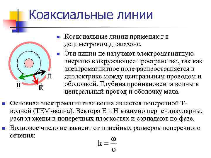 Коаксиальные линии n n Коаксиальные линии применяют в дециметровом диапазоне. Эти линии не излучают