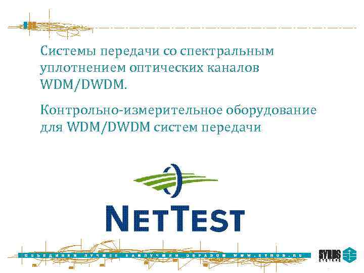 Системы передачи со спектральным уплотнением оптических каналов WDM/DWDM. Контрольно-измерительное оборудование для WDM/DWDM систем передачи