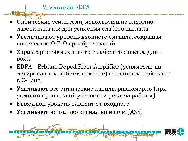 Усилители EDFA • Оптические усилители, использующие энергию лазера накачки для усиления слабого сигнала •