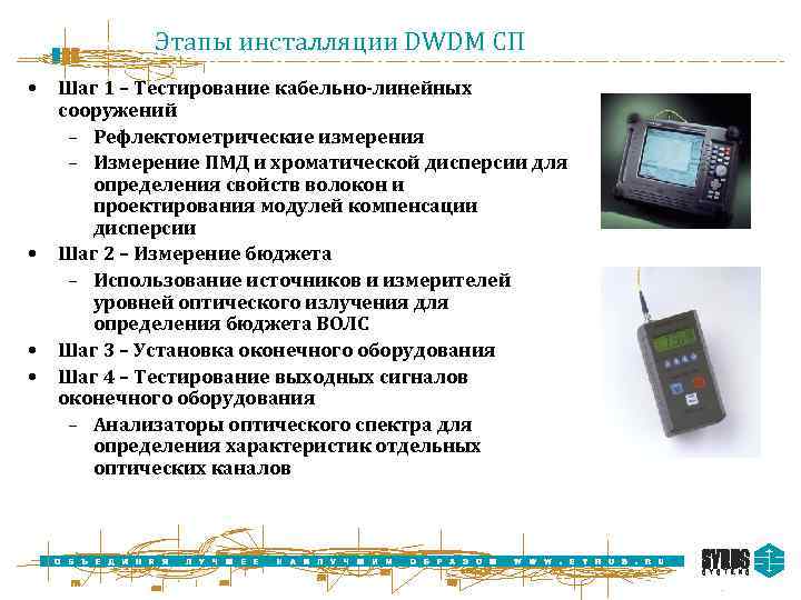 Этапы инсталляции DWDM СП • • Шаг 1 – Тестирование кабельно-линейных сооружений – Рефлектометрические