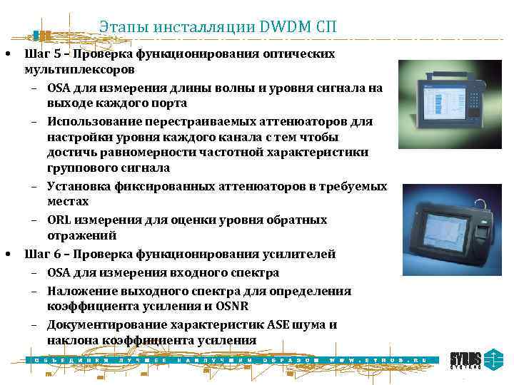 Этапы инсталляции DWDM СП • • Шаг 5 – Проверка функционирования оптических мультиплексоров –