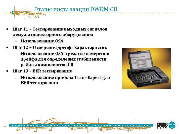 Этапы инсталляции DWDM СП • • • Шаг 11 – Тестирование выходных сигналов демультиплексорного