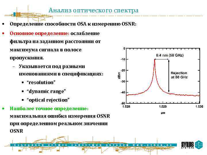 Анализ оптического спектра • Определение способности OSA к измерению OSNR: • Основное определение: ослабление