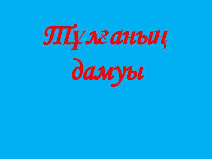 Тұлғаның дамуы 