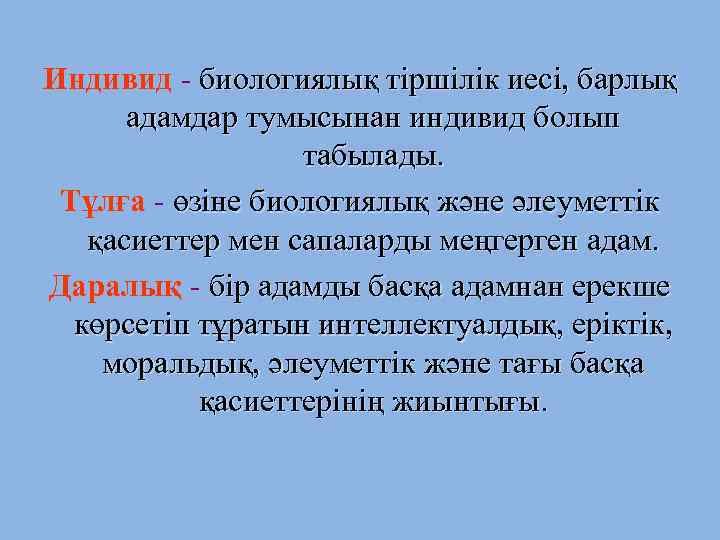 Индивид - биологиялық тіршілік иесі, барлық адамдар тумысынан индивид болып табылады. Тұлға - өзіне