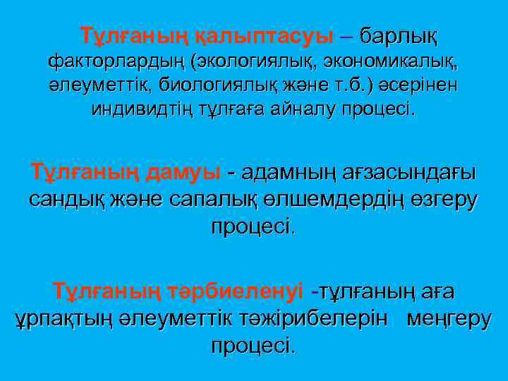 Тұлғаның қалыптасуы – барлық факторлардың (экологиялық, экономикалық, әлеуметтік, биологиялық және т. б. ) әсерінен