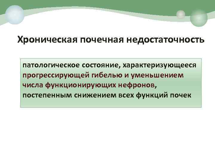 Хроническая почечная недостаточность патологическое состояние, характеризующееся прогрессирующей гибелью и уменьшением числа функционирующих нефронов, постепенным