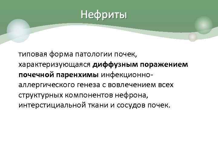 типовая форма патологии почек, характеризующаяся диффузным поражением почечной паренхимы инфекционноаллергического генеза с вовлечением всех