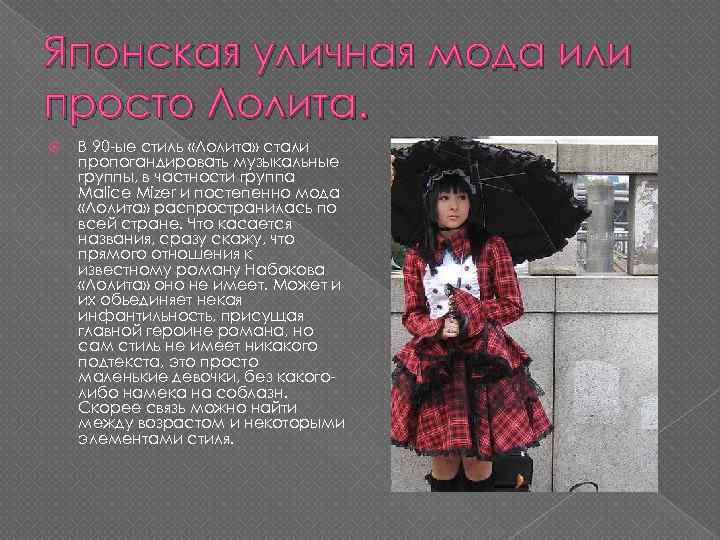 Японская уличная мода или просто Лолита. В 90 -ые стиль «Лолита» стали пропогандировать музыкальные