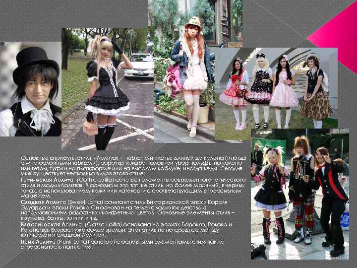 Основные атрибуты стиля «Лолита» — юбка или платье длиной до колена (иногда с многослойными