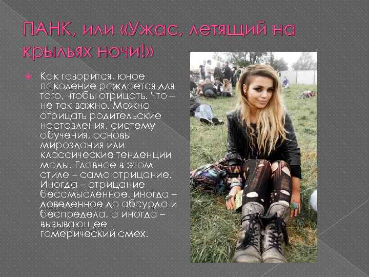 ПАНК, или «Ужас, летящий на крыльях ночи!» Как говорится, юное поколение рождается для того,