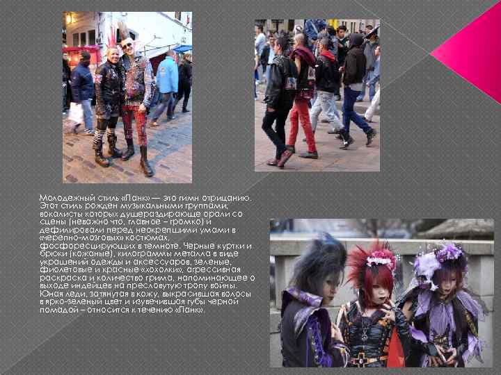 Молодежный стиль «Панк» — это гимн отрицанию. Этот стиль рожден музыкальными группами, вокалисты которых