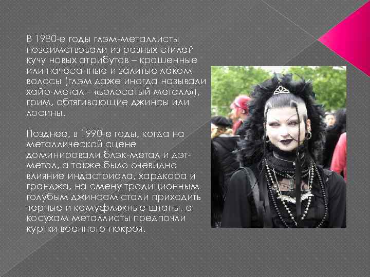 В 1980 -е годы глэм-металлисты позаимствовали из разных стилей кучу новых атрибутов – крашенные