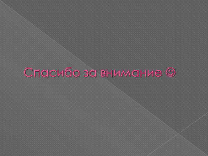 Спасибо за внимание 