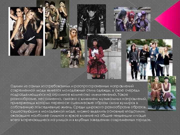 Одним из самых востребованных и распространенных направлений современной моды является молодежный стиль одежды, в