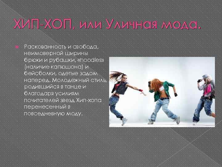 ХИП-ХОП, или Уличная мода. Раскованность и свобода, неимоверной ширины брюки и рубашки, «hoodies» (наличие