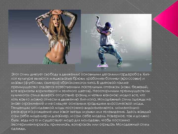 Этот стиль диктует свободу в движении: основными деталями гардероба в Хипхоп культуре являются мешковатые