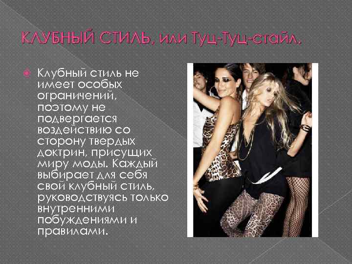 КЛУБНЫЙ СТИЛЬ, или Туц-стайл. Клубный стиль не имеет особых ограничений, поэтому не подвергается воздействию