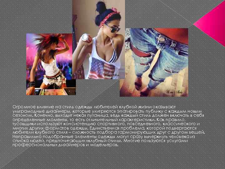 Огромное влияние на стиль одежды любителей клубной жизни оказывают ультрамодные дизайнеры, которые ухитряются эпатировать