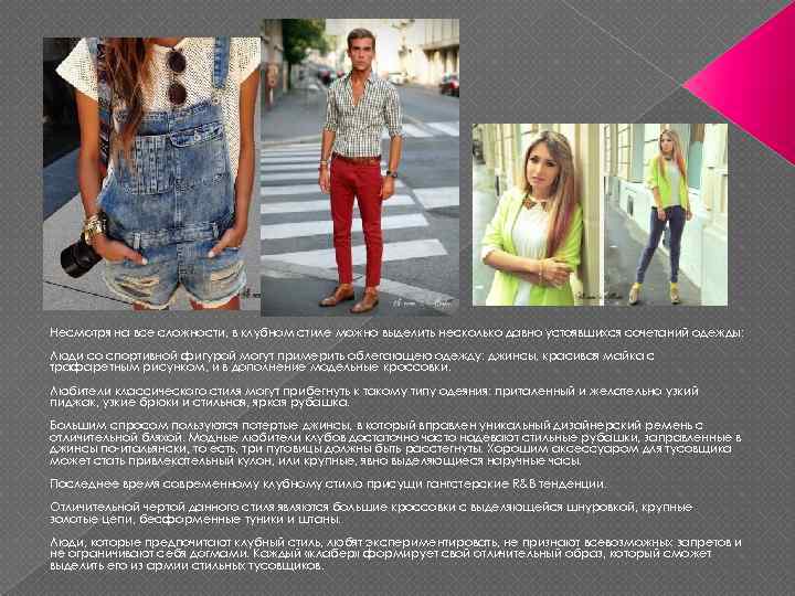 Несмотря на все сложности, в клубном стиле можно выделить несколько давно устоявшихся сочетаний одежды: