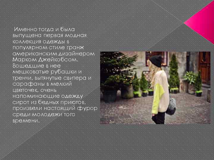  Именно тогда и была выпущена первая модная коллекция одежды в популярном стиле гранж