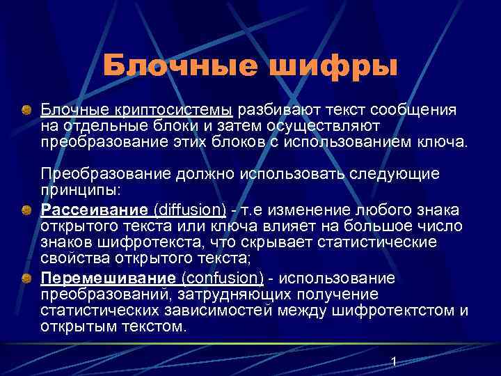 Блочные шифры Блочные криптосистемы разбивают текст сообщения на отдельные блоки и затем осуществляют преобразование
