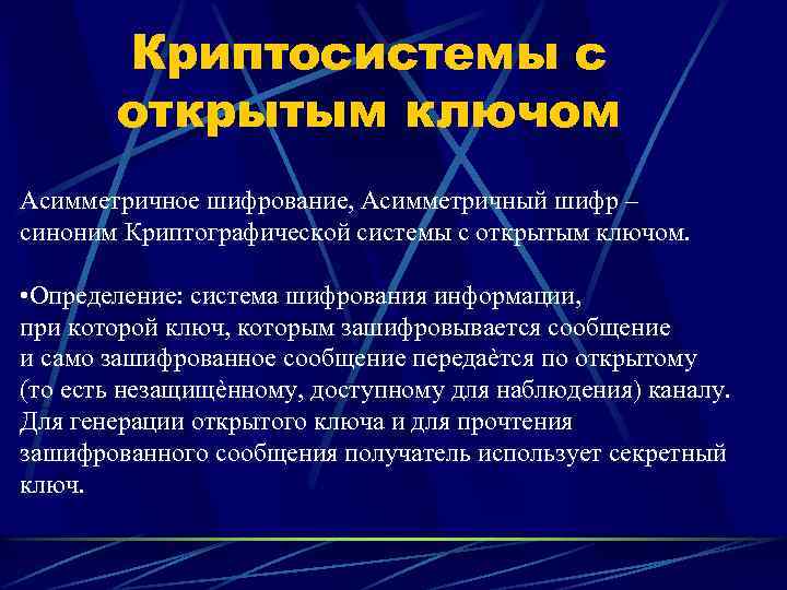 Криптосистемы с открытым ключом Асимметричное шифрование, Асимметричный шифр – синоним Криптографической системы с открытым
