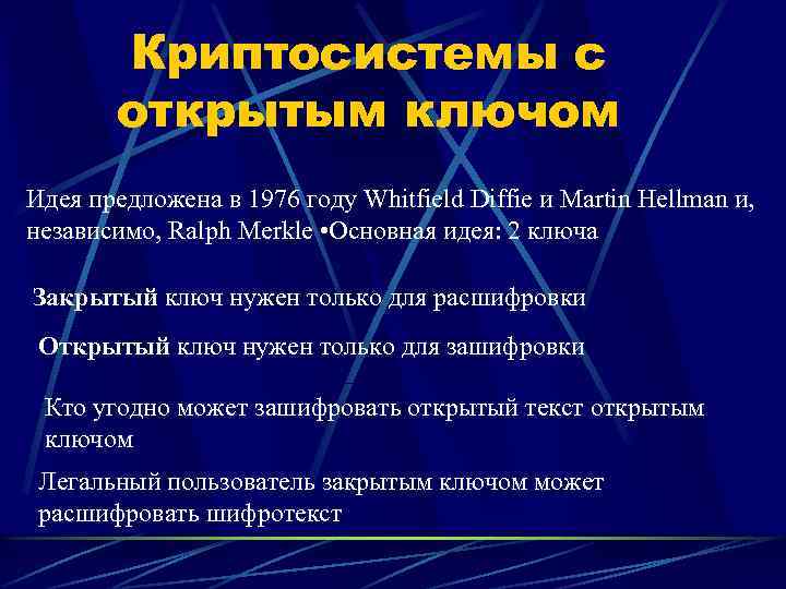 Криптосистемы с открытым ключом Идея предложена в 1976 году Whitfield Diffie и Martin Hellman