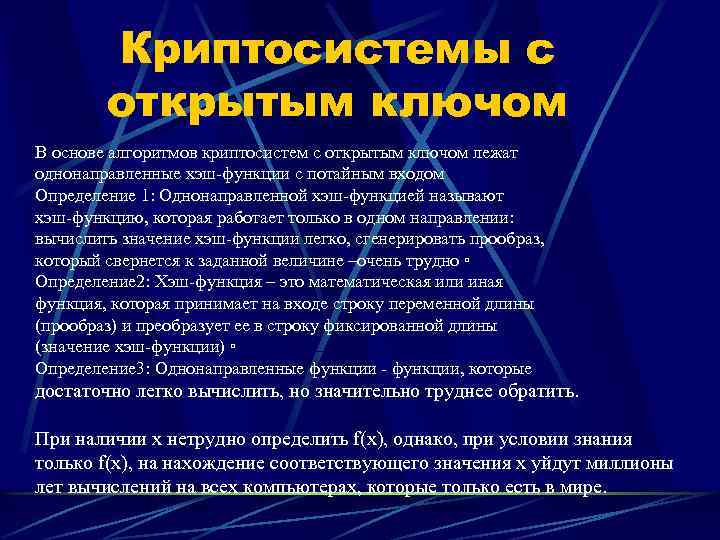 Криптосистемы с открытым ключом В основе алгоритмов криптосистем с открытым ключом лежат однонаправленные хэш-функции