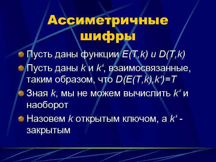 Ассиметричные шифры Пусть даны функции E(T, k) и D(T, k) Пусть даны k и