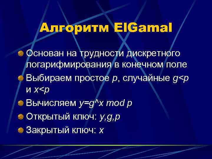Алгоритм El. Gamal Основан на трудности дискретного логарифмирования в конечном поле Выбираем простое p,