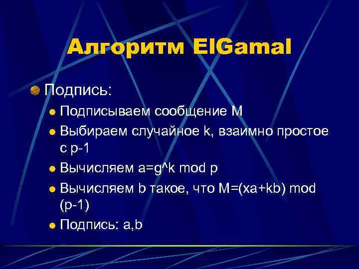 Алгоритм El. Gamal Подпись: Подписываем сообщение M l Выбираем случайное k, взаимно простое с