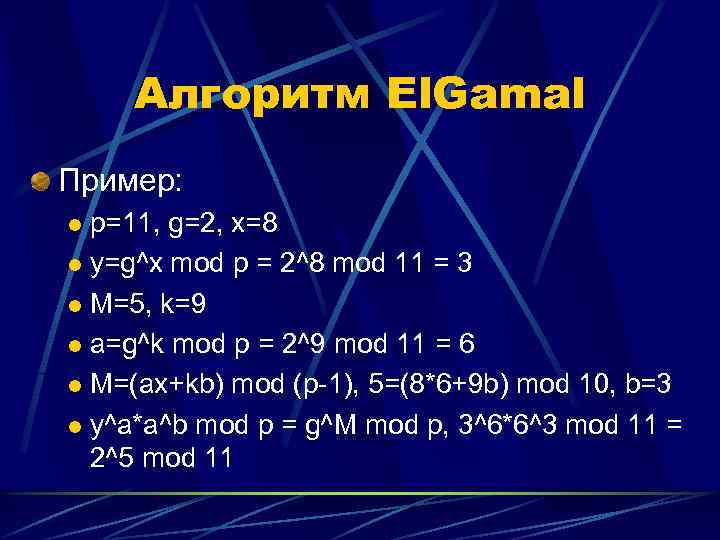Алгоритм El. Gamal Пример: p=11, g=2, x=8 l y=g^x mod p = 2^8 mod