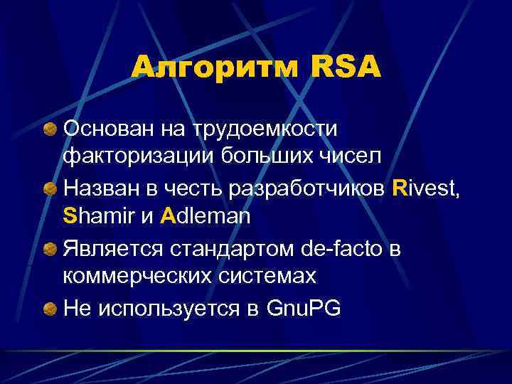 Алгоритм RSA Основан на трудоемкости факторизации больших чисел Назван в честь разработчиков Rivest, Shamir