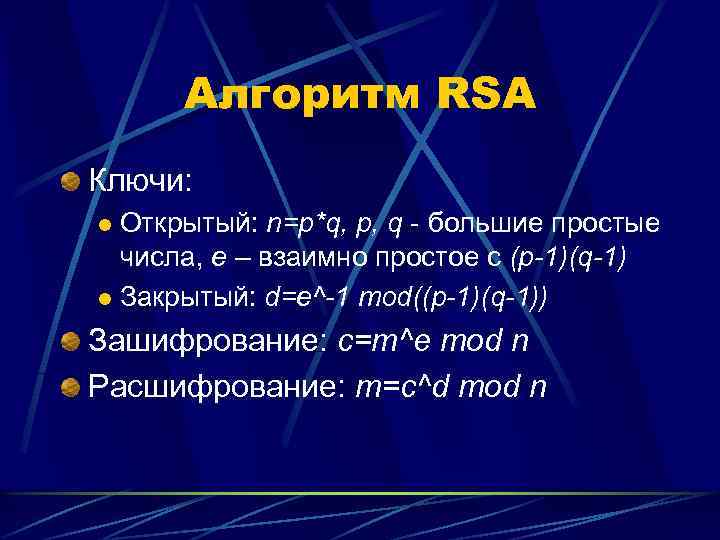Алгоритм RSA Ключи: Открытый: n=p*q, p, q - большие простые числа, e – взаимно