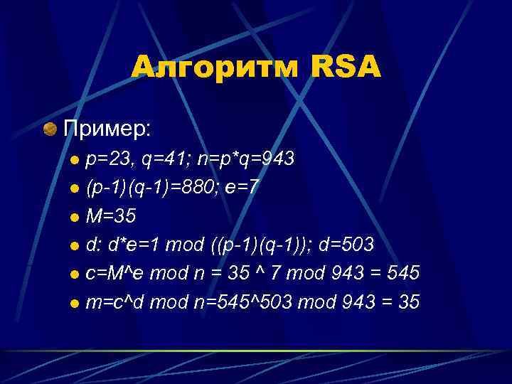 Алгоритм RSA Пример: p=23, q=41; n=p*q=943 l (p-1)(q-1)=880; e=7 l M=35 l d: d*e=1