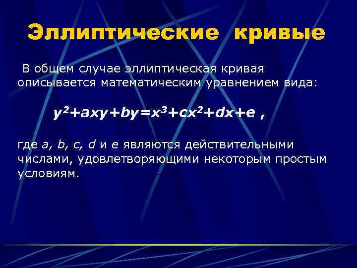Эллиптические кривые В общем случае эллиптическая кривая описывается математическим уравнением вида: y 2+axy+by=x 3+cx