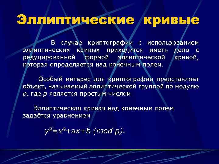 Эллиптические кривые В случае криптографии с использованием эллиптических кривых приходится иметь дело с редуцированной